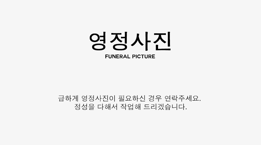 영정사진, Funeral